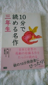 【古本】１０分で読める名作　三年生　岡信子・木暮正夫選者　学研