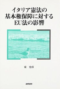 【中古】 イタリア憲法の基本権保障に対するEU法の影響