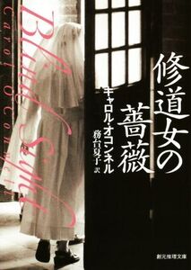 修道女の薔薇 創元推理文庫/キャロル・オコンネル(著者),務台夏子(訳者)