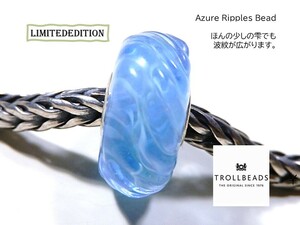 トロールビーズ★Trollbeads★Azure Ripples Bead★刻印有★新品★リミテッドエディション★入手不可★