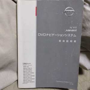 送込　日産　純正 N’FIT xanavi DVDナビゲーションシステム 取扱説明書 ザナヴィ