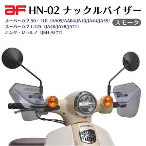 旭風防 ナックルバイザー HN-02 スモーク ホンダ スーパーカブ50 110 AA09 AA04 JA10 JA44 JA59 C125 JA48 JA58 JA71 ジョルノ AF77 AF77