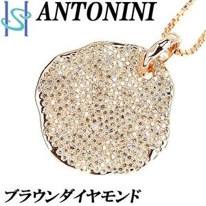 アントニーニ ブラウンダイヤモンド ネックレス K18PG 90周年アニバーサリーブランド ANTONINI SH96343