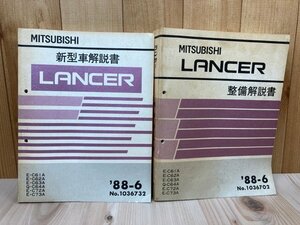 三菱 ランサー LANCER 【新型車解説書+整備解説書】 の2冊/1988年　YDB1124