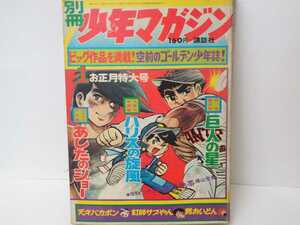 漫画 別冊少年マガジン ちばてつや あしたのジョー ハリスの旋風 巨人の星 週刊少年マガジン 昭和レトロ 講談社 当時物 昭和 横山光輝 