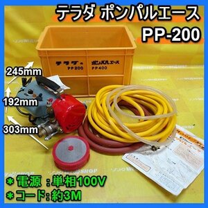 福岡■ テラダ ポンパルエース PP-200 単相 100V 寺田 ポンプ PP200-C 洗浄 噴霧機 クリーナ仕様 洗浄機仕様 モーター 動噴 ■14-