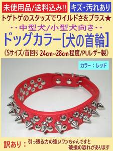 訳あり 未使用 犬 首輪 レッド Sサイズ 1本 B スタッズ スパイク 首回り24cm-28cm 幅2.5cm 赤 中型 小型 トゲトゲ カラー PUレザー 海外製