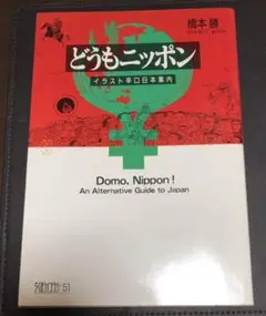 どうもニッポン　─イラスト辛口日本案内　初版本　橋本勝