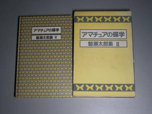 アマチュアの蝶学　磐瀬太郎集?　築地書館