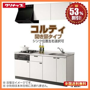 ※別途IHコンロ付有！ クリナップ コンパクトキッチン コルティ 1950 開き扉タイプ Sシリーズ 2口コンロ 送料無料 53％オフ 海外発送可 Y