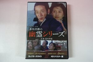 a0286■ DVD 全4話 赤川次郎の幽霊シリーズ 田中邦衛/浅茅陽子/小沢栄太郎/市毛良枝/伴淳三郎/福田豊土/河原崎健三/根岸とし江(根岸季衣)