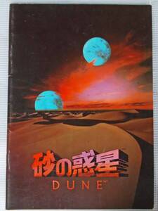 映画パンフレット　砂の惑星　カイル・マクラクラン主演　スティング出演