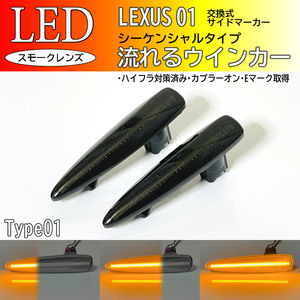 レクサス 01 流れるウインカー シーケンシャル LED サイドマーカー スモーク IS F USE20 LS460 LS460h LS600h LS600hL 前期 USF UVF 40 45