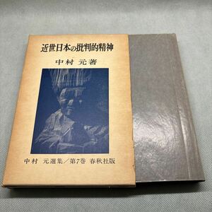 近世日本の批判的精神　中村元選集/第7巻