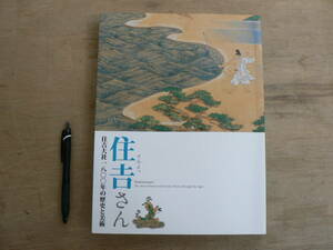 s 図録 住吉さん 住吉大社1800年の歴史と美術 大阪市立美術館 2010/大阪 遣唐使 源氏物語 和歌神 津守氏 神道 神像