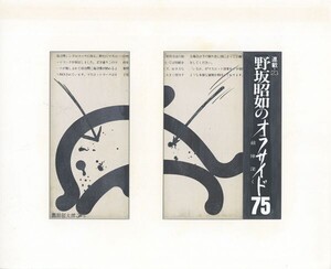 黒田征太郎作品「野坂昭如のオフサイド75　敵陣深く　連載23」　直筆原画　コラージュ　16.2×22.2　S:26.3×32.2