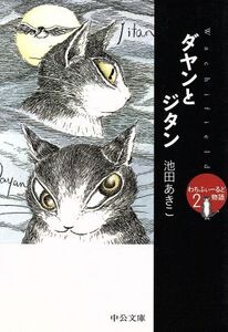 ダヤンとジタン わちふぃーるど物語 中公文庫てのひら絵本2/池田あきこ(著者)