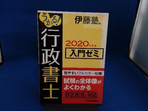 うかる!行政書士入門ゼミ(2020年度版) 伊藤塾