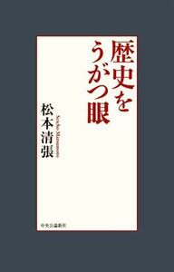 歴史をうがつ眼/松本清張(著者)