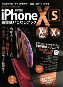 iPhone XS・XS Max・XR完璧使いこなしブック EIWA MOOK らくらく講座310/英和出版社