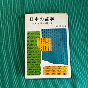 日本の苗字あなたの祖先を調べる／渡辺三男／毎日新聞社／昭和レトロ本