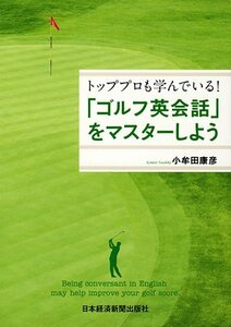 【中古】 トッププロも学んでいる!「ゴルフ英会話」をマスターしよう