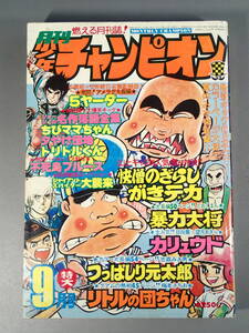 月刊少年チャンピオン 1976年 9月号 がきデカ 快僧のざらし 山上たつひこ どおくまん