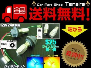 改良型 無極性 S25 ピン角度 150° ダブル球付 青⇔黄 ツインカラー LED ウィンカーポジションキット ウィポジ メール便送料無料/2