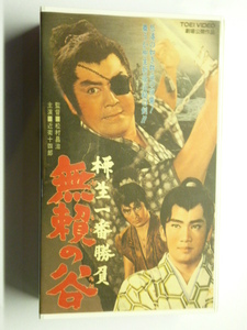 ビデオVHS■柳生武芸帳 無賴の谷 無頼の谷■東映■松村昌治,近衛十四郎,里見浩太郎,山城新伍,久保菜穂子,春川ますみ,中里阿津子,徳大寺伸