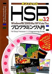 最新ＨＳＰ３．２プログラミング入門 Ｗｉｎｄｏｗｓ９８／２０００／Ｍｅ／ＸＰ／Ｖｉｓｔａ／７対応／おにたま，悠黒喧史，うすあじ【著