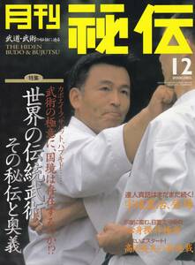 月刊秘伝2000年12月号(武道武術,世界武芸の謎と秘伝,板垣恵介達人真話:宇城憲治,日置流弓術,自然流拳法,高岡英夫,太気拳:天野敏,日野晃,他)