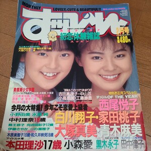 すっぴん　　1987年2月号　家田桃子　西尾悦子　向井田彩子　本田理沙等