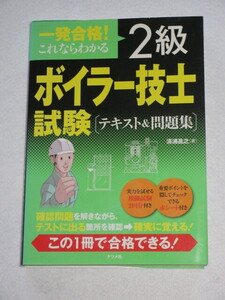 ◇一発合格！　これならわかる　２級ボイラー技士試験　テキスト＆問題集