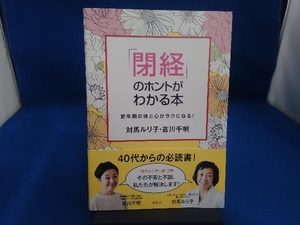 「閉経」のホントがわかる本 対馬ルリ子