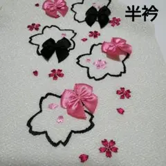 No.1917　半衿　卒業式　刺繍　礼装用　結婚式　成人式　着物　新品未使用