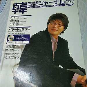 韓国語ジャーナル　11号　2005年1月号　ソンシギョン　イジフン　CD付