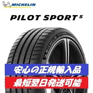 最短翌日発送 2023年製以降 新品 ミシュラン パイロットスポーツ5 225/40ZR18 4本 PS5 225/40R18 正規輸入品 要納期確認 4本送料込120000円