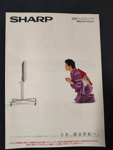 [カタログ ] SHARP (シャープ) 2000年10月 液晶ディスプレイTV総合カタログ/表紙モデル 吉永小百合/当時物/ 