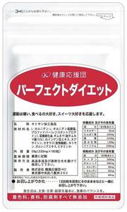 健康応援団 サプリメント パーフェクトダイエット 1ヶ月分 30日分 180粒 レジスタントプロテイン配合