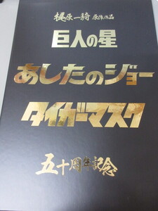 「梶原一騎原作作品五十周年記念　巨人の星　あしたのジョー　タイガーマスク」切手　カレンダー　ポストカード　少年マガジン　