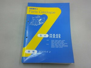 パーツカタログ　ヰセキ　コンバイン　HA40/HA45　平成5年発行　イセキ　井関　ISEKI