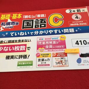 Z7-185 基礎・基本 国語C 2年生 ドリル 計算 テスト プリント 予習 復習 国語 算数 理科 社会 英語 家庭科 家庭学習 非売品 文溪堂