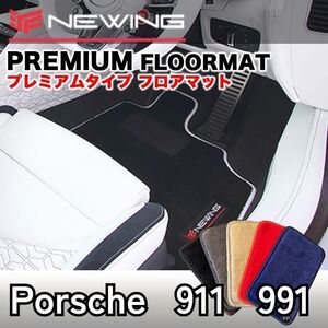 Porsche 911 991 プレミアムフロアマット 2枚組　左/右ハンドル 2011.11- ポルシェ911 NEWING　高級フロアマット　高級仕様内装