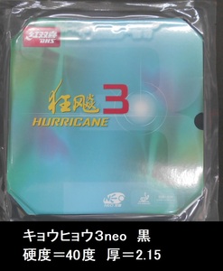 新品 キョウヒョウ3neo 黒 40度 2.15mm 紅双喜 DHS きょうひょう3NEO 新品 中国ラバー