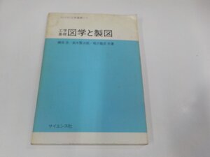 8V5785◆ライブラリ工学基礎＝1 工学基礎 図学と製図 磯田 浩 サイエンス社 折れ・シミ・汚れ有☆