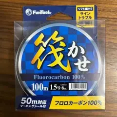 FUN TOOL 筏かせ 100m(筏釣りライン)  1.5号