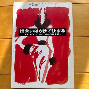 25ans 別冊　出会いは6秒で決まる