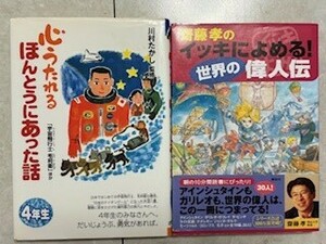 齋藤孝のイッキによめる！世界の偉人伝　心うたれるほんとうにあった話　２冊セット　送料１８５円