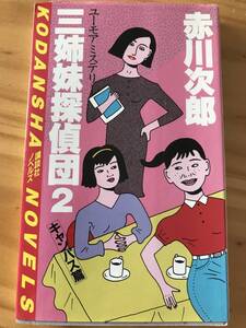 ■三姉妹探偵団2　キャンパス篇　赤川次郎　講談社ノベルズ