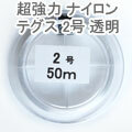 てぐす　３号　50ｍ　透明 2個